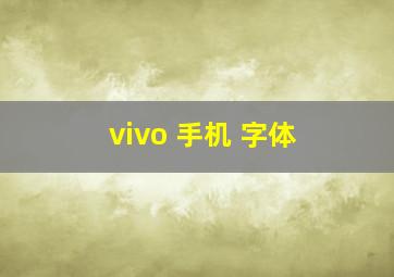 vivo 手机 字体